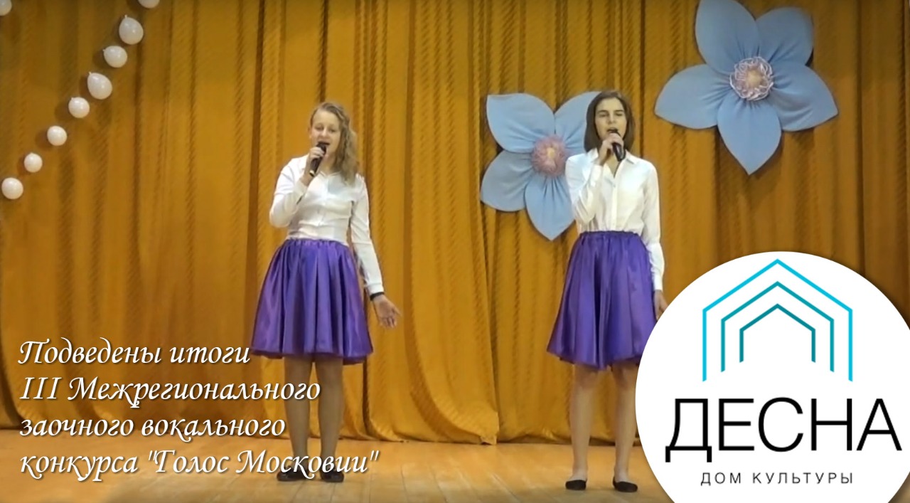 Школьники из Рязановского стали лауреатами III межрегионального вокального конкурса «Голос Московии»