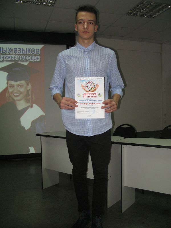 Ученик 10 класса из корпуса «Остафьево» победил на олимпиаде по английскому языку в РУДН 