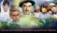 Социальный кинопоказ «Кавказская пленница или новые приключения Шурика»
