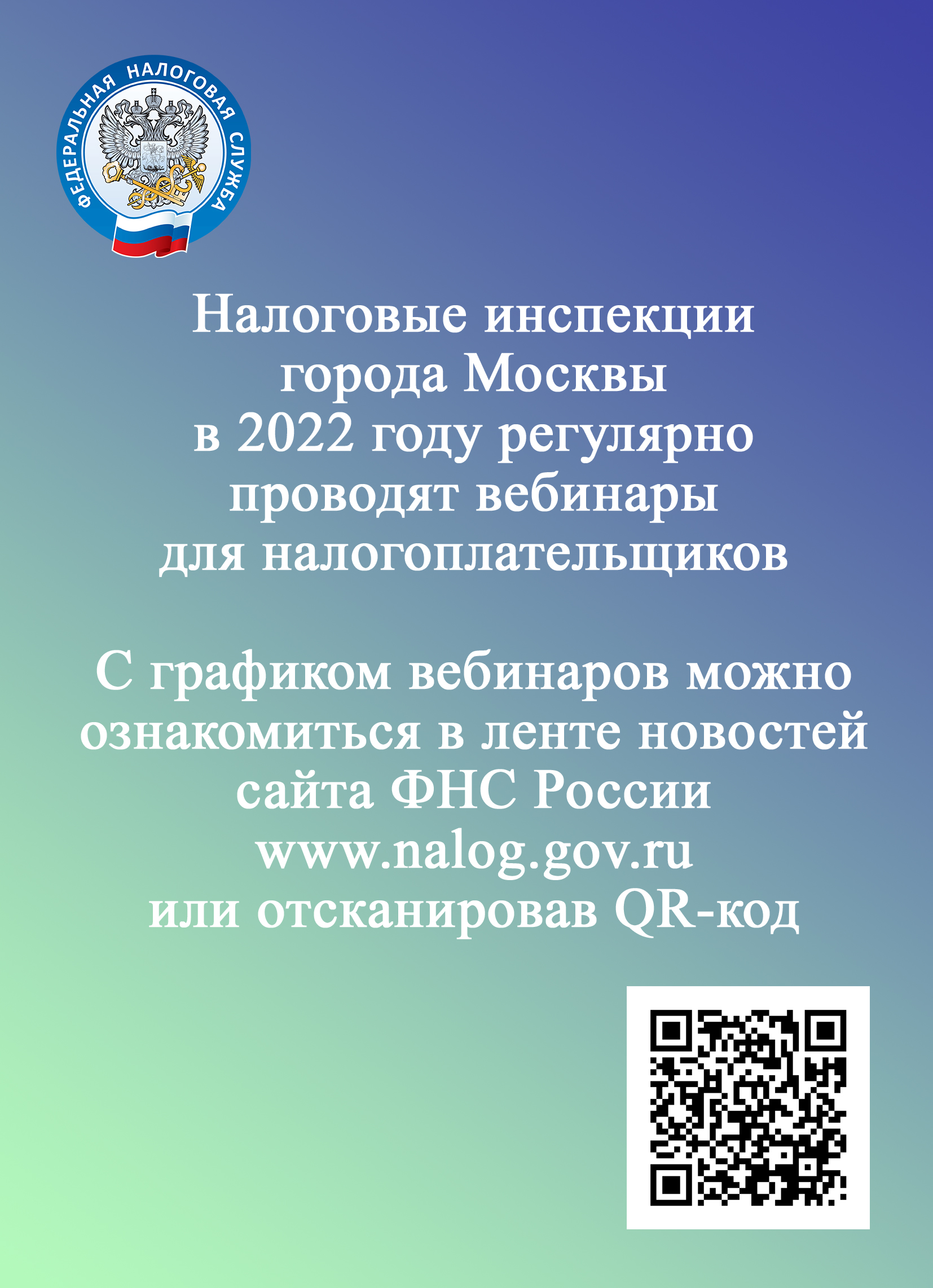 Налоговые инспекции города Москвы в 2022 году регулярно проводят вебинары для налогоплательщиков