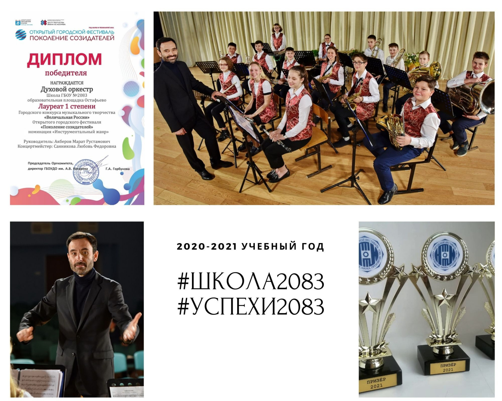 Духовой оркестр школы №2083 стал победителем музыкального конкурса «Величальная России»