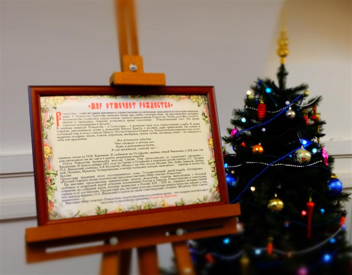 Выставка «Мир отмечает Рождество» открылась в музее-усадьбе "Остафьево"