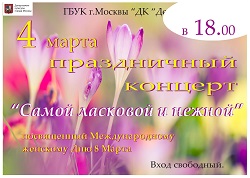 Концерт "Самой ласковой и нежной" пройдет в Доме культуры "Десна" 4 марта