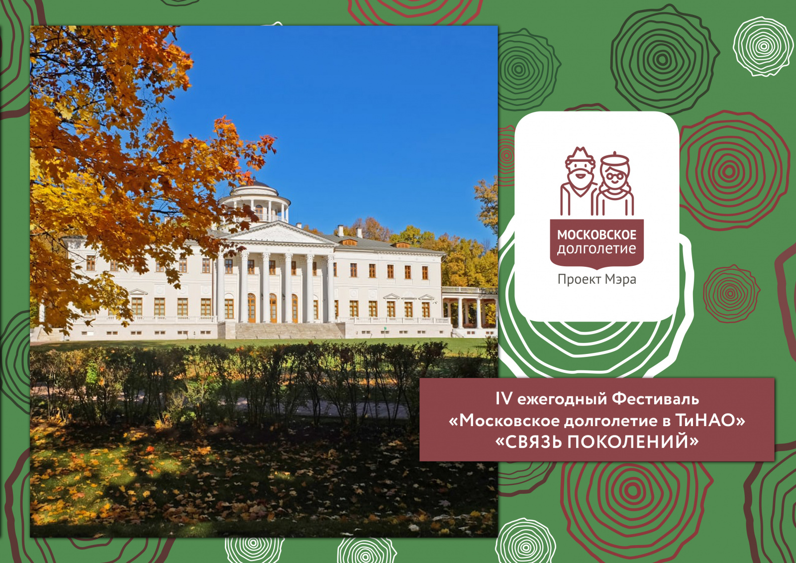 IV Ежегодный Фестиваль «Московское долголетие в ТиНАО» пройдет в музее-усадьбе «Остафьево»