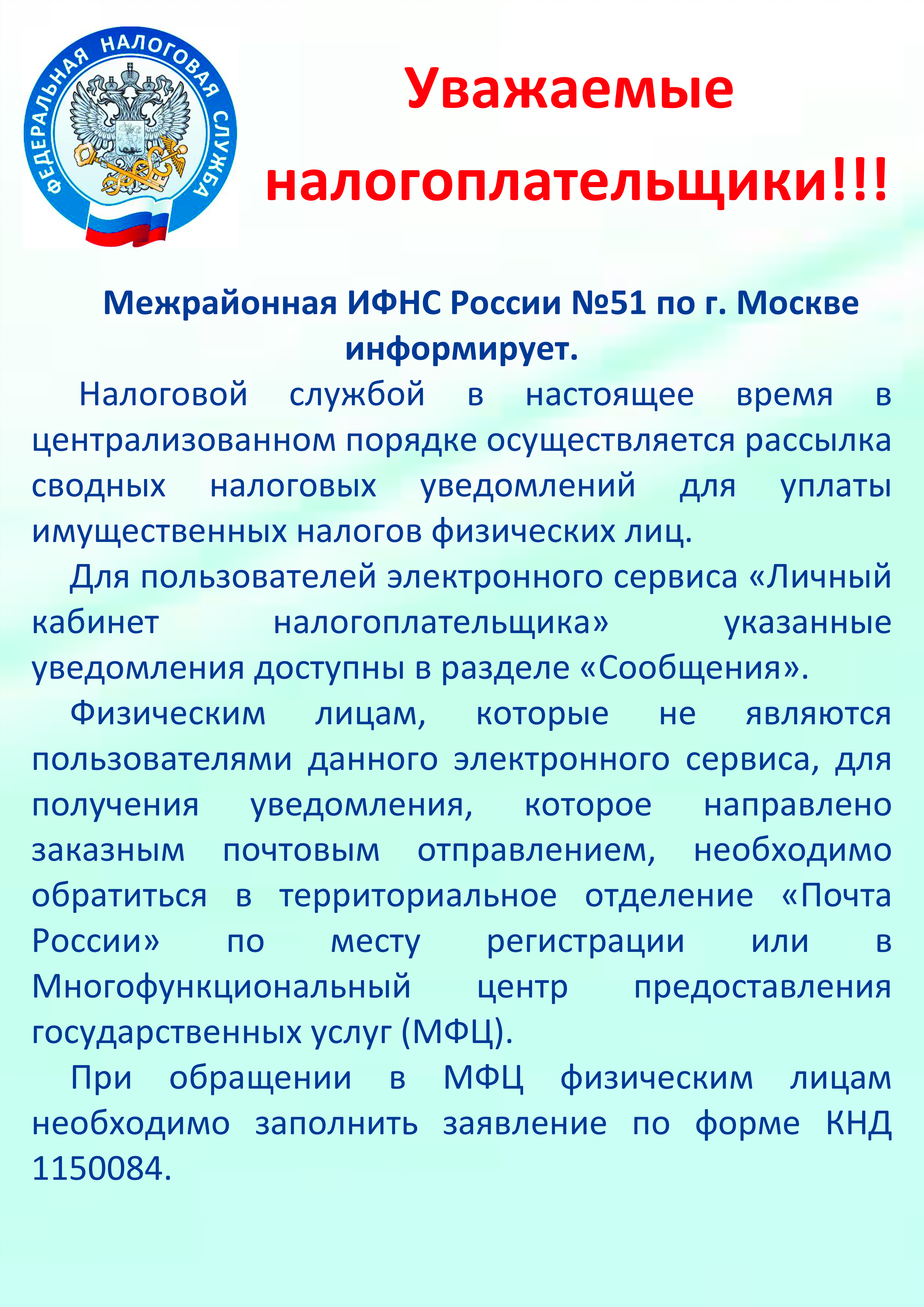 Межрайонная ИФНС России №51 по г. Москве информирует
