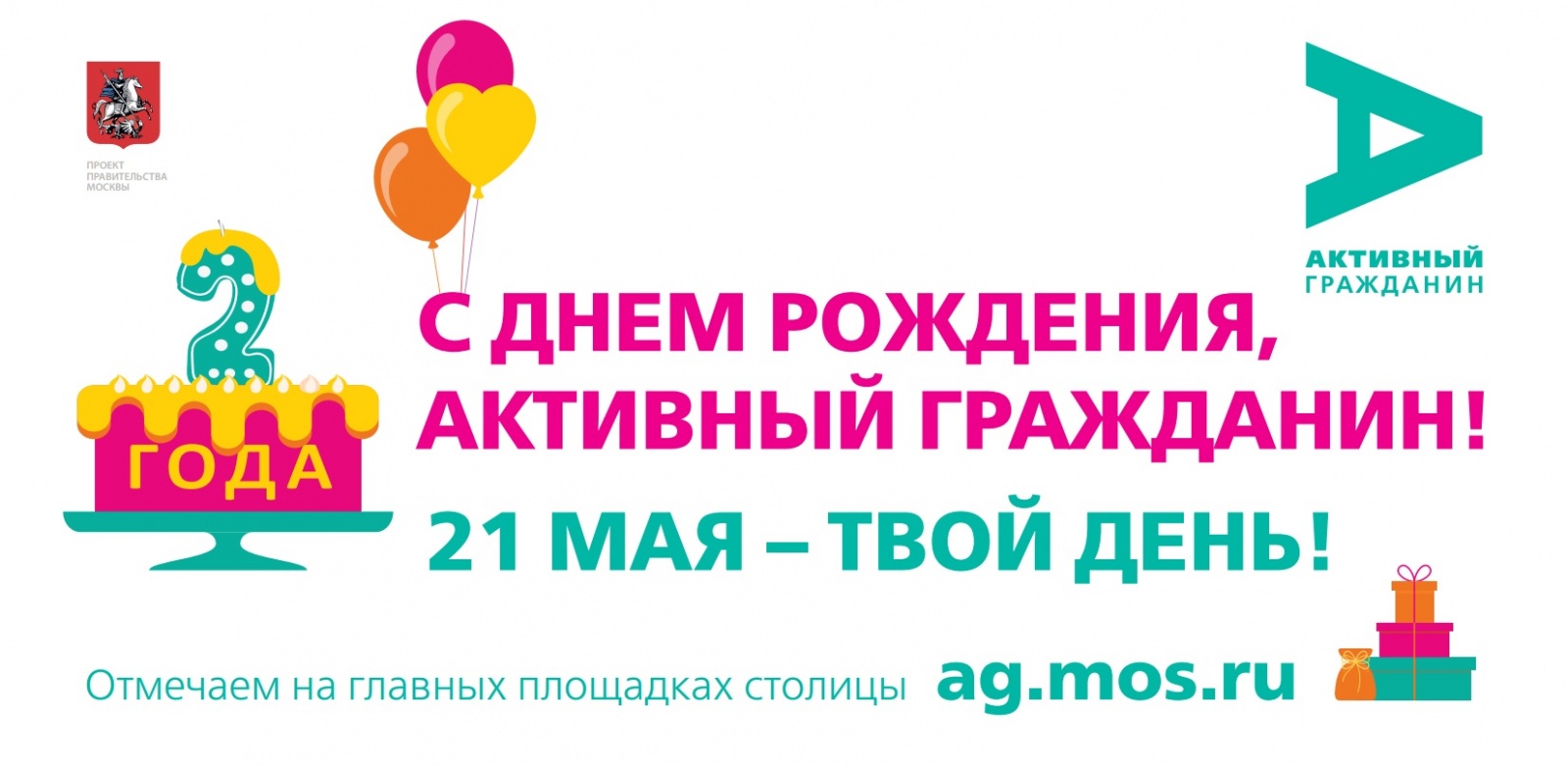 "Активный гражданин" приглашает москвичей на праздник в честь двухлетия проекта