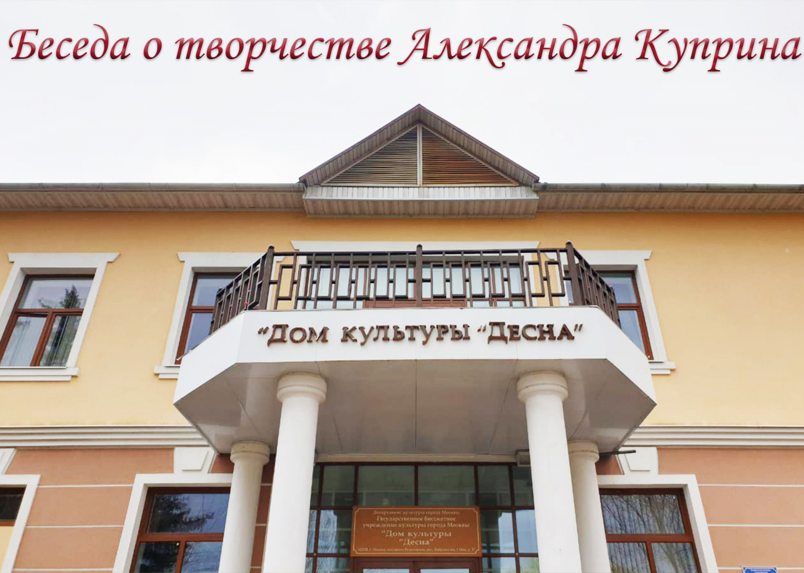 Дом культуры «Десна» проведет беседу о творчестве Александра Куприна