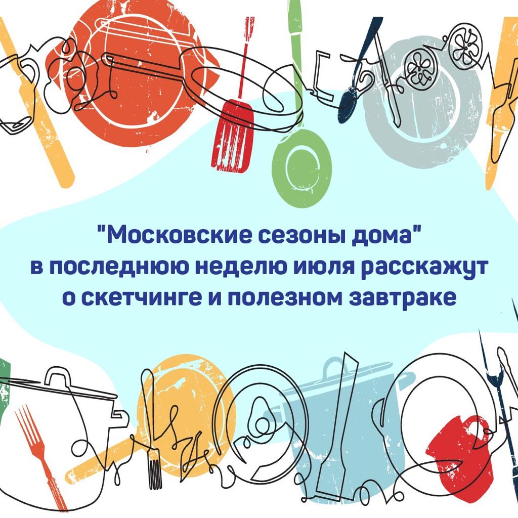 Онлайн-концерт и скетчинг: новые мастер-классы проведут в рамках фестиваля «Московские сезоны дома»