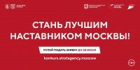 В марте начался прием заявок на конкурс «Лучшие практики наставничества города Москвы — 2024»