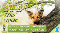 Молодежная палата поселения Рязановское подвела итоги онлайн-акции «Я и моя собака»