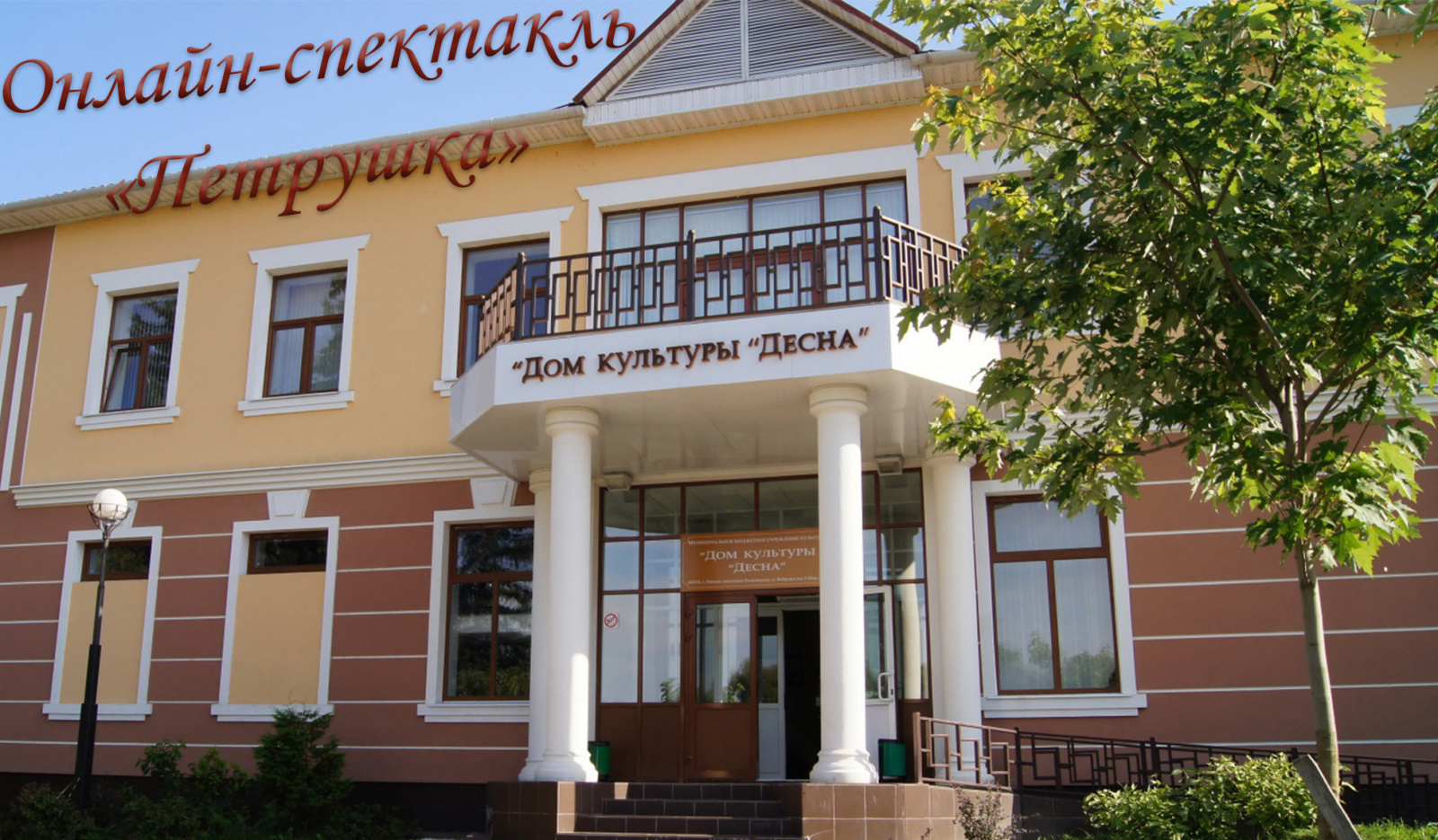 Дом культуры «Десна» проведет трансляцию спектакля «Петрушка»